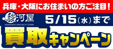 5/1(水)より関西駿河屋軍団4店舗合同で「買取UPキャンペーン」を開催！