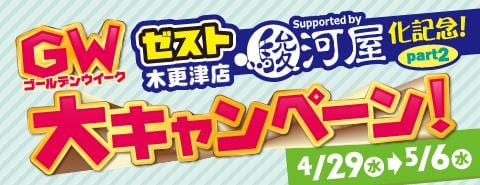 4/29(水)よりゼスト木更津店にて「駿河屋化記念！GW大キャンペーン！」開催！