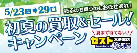 5/23(土)よりゼスト木更津店にて「初夏の得得！買取アップ＆スーパーセール」開催！