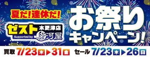 7/23(木)よりゼスト木更津店にて「夏だ！連休だ！お祭りキャンペーン」開催！