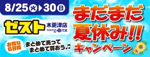 8/25(火)よりゼスト木更津店にて「まだまだ夏休みキャンペーン」開催！