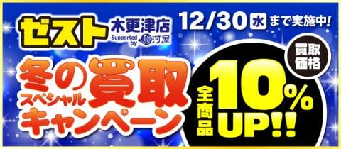 10/24(土)よりゼスト木更津店にて「冬の買取SPキャンペーン＆まとめて買ってホックホク♪お得な5日間」開催！