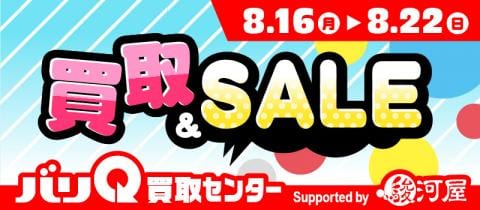 8/16(月)より、バリQ買取センター Supported by 駿河屋にて「夏休みSALE」開催！