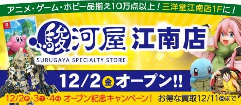 明日12/2(金)「駿河屋江南店」グランドオープン★記念キャンペーン開催！