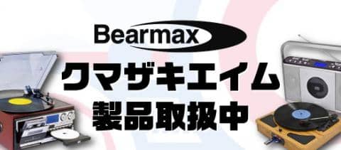 クマザキエイム製品取扱い中！おすすめオーディオ機器ご紹介★