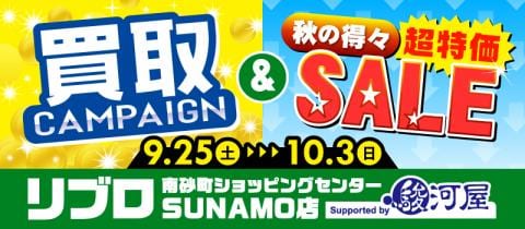 9/25(土)より買取UP＆秋の超特価セール開催★リブロ南砂町ショッピングセンターSUNAMO店