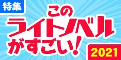 このライトノベルがすごい！2021ランクイン作品をチェックしよう！