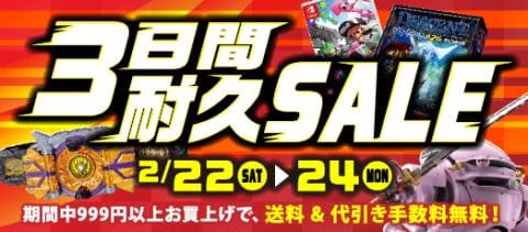 本日12:00よりスタート！常に何かがお得な60時間☆3日間耐久SALE！！