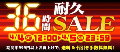 新型コロナをぶっ飛ばせ！36時間耐久タイムセール、再来！