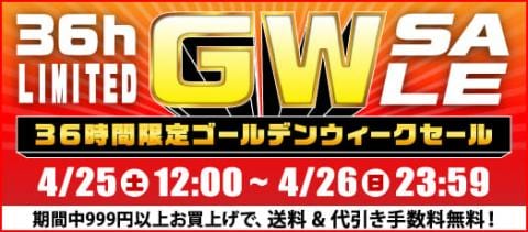 36時間ずっとなにかがお得☆ゴールデンウィークセールスタート！