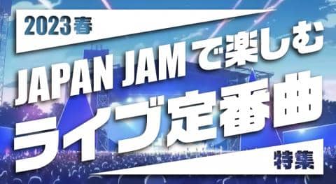 「JAPAN JAMで楽しむライブ定番曲」特集ページOPEN★