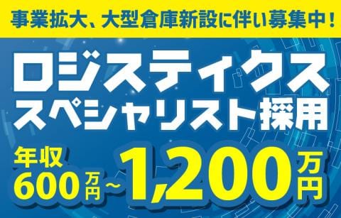 【正社員】ロジスティクススペシャリスト募集！