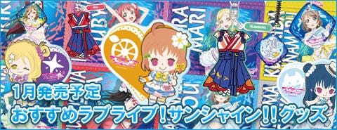 1月発売予定のおすすめラブライブ!サンシャイン!!グッズ！