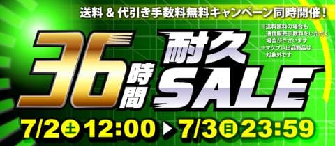 まだまだお得！「36時間耐久セール」開催中！！