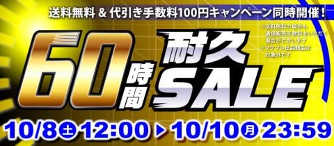 お得なセールは本日まで!60時間耐久セール開催中!!