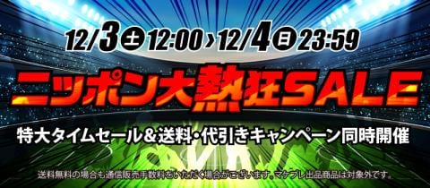 本日キックオフ!36時間耐久「ニッポン大熱狂SALE」!!