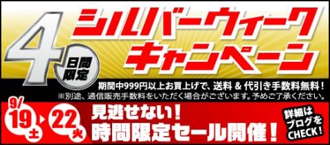 シルバーウィークキャンペーン開催中！