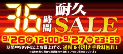 まだまだお得！「36時間耐久セール」開催中！