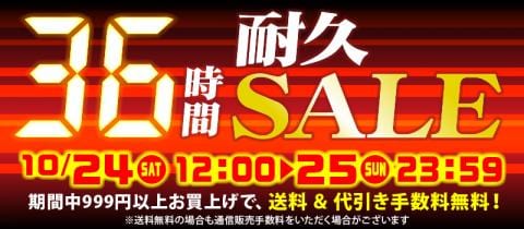 まだまだお得!「36時間耐久セール」開催中!