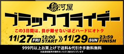 お得は今日まで！ブラックフライデーセール本日最終日☆