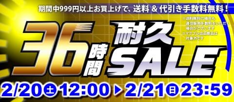 本日スタート！駿河屋恒例「36時間耐久セール！！！」