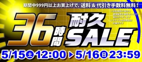 まだまだお得！「36時間耐久セール」開催中！