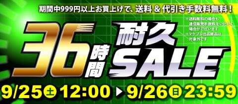 本日スタート！駿河屋恒例「36時間耐久セール！！！」