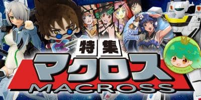 【祝・40周年】マクロス特集を公開