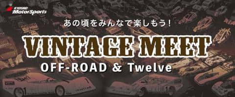 9/24(日)まで「第6回 京商 VINTAGE MEET OFF-ROAD & Twelve」エントリー受付中！