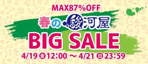 ★本日2日目★駿河屋通販限定「春の駿河屋ビッグセール」開催♪