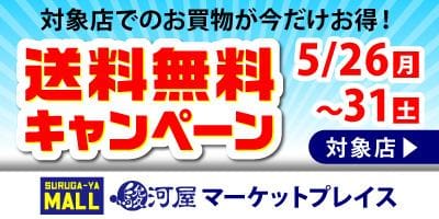 5/31(土)まで延長決定!駿河屋マーケットプレイスの対象店舗で「送料無料キャンペーン」