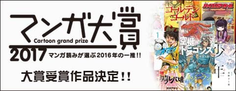 マンガ大賞2017 大賞受賞作品決定！