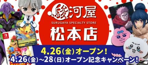 4/26(金)「駿河屋 松本店」グランドオープン♪オープン記念キャンペーン開催！