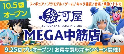 9/25(月)「駿河屋 MEGA中筋店」プレオープン★買取キャンペーン開催!