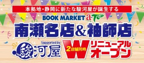 【3/14(土)】BMエーツー南瀬名店＆袖師店 Supported by 駿河屋として2店舗同時オープン！買取アップキャンペーン開催！