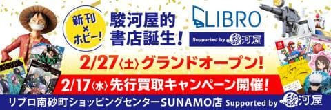 あと2日☆2/17(水)、リブロ南砂町ショッピングセンターSUNAMO店プレオープン！