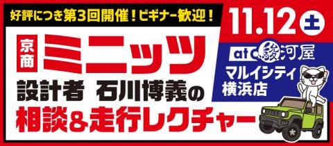 11/12(土)第3回【設計者・石川博義のミニッツ相談&走行レクチャー】駿河屋マルイシティ横浜店で開催