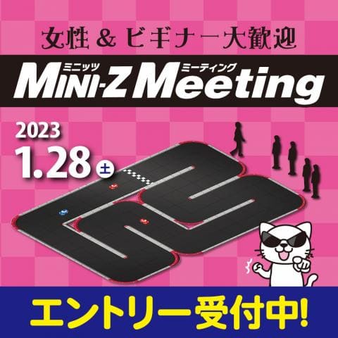 1/28(土)開催「FINAL MINI-Z MEETING」エントリー受付中!