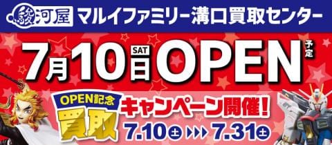 7/10(土)、駿河屋マルイファミリー溝口買取センターがオープン★オープン記念キャンペーン開催