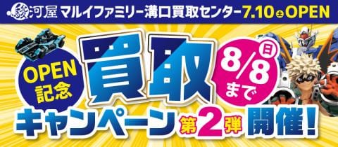 どこよりも高く買う！駿河屋マルイファミリー溝口買取センター営業中！