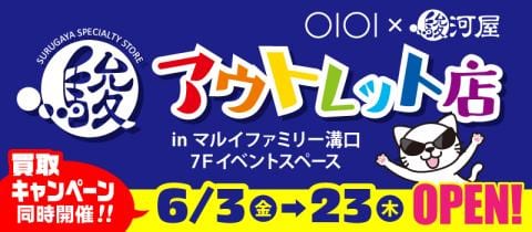 6/3(金)より期間限定OPEN♪駿河屋アウトレット店 in マルイファミリー溝口