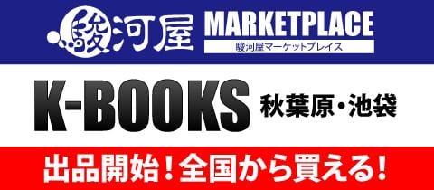 【駿河屋マーケットプレイス】ケイ・ブックス 秋葉原&池袋 出店中!