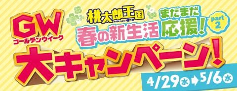 4/29(水)より桃太郎王国各店にて「春の新生活まだまだ応援！キャンペーン」開催！