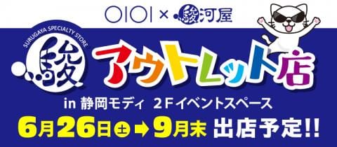 6/26(土)静岡モディに駿河屋アウトレット店がオープン決定！