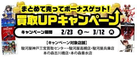 2/23(土)より駿河屋高槻店、神戸三宮店、兵庫店、本の森古川橋店、本の森垂水店にてお得な買取キャンペーン実施！！