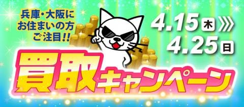 超お得!4/15(木)より関西駿河屋軍団で「買取UPキャンペーン」をドド~ンと開催!