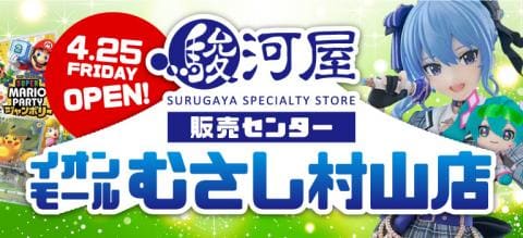 4/25(金)「駿河屋 販売センター イオンモールむさし村山店」堂々オープン！