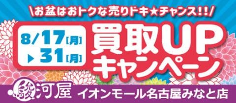 8/17(月)より駿河屋イオンモール名古屋みなと店にて買取キャンペーン開催☆