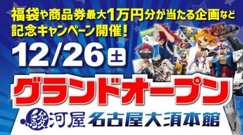 本日グランドオープン☆駿河屋名古屋大須本館オープン記念キャンペーン開催！