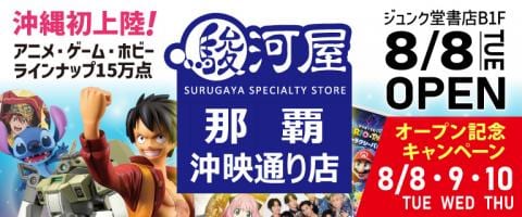 8/8(火)「駿河屋 那覇沖映通り店」グランドオープン★記念キャンペーン開催！